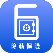 六六隐私保险箱最新版
