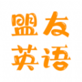 盟友英语手机版 v4.0.0