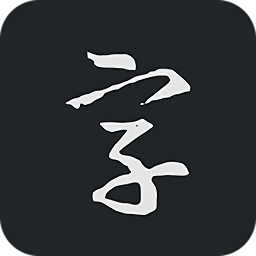 书法字典大全最新版