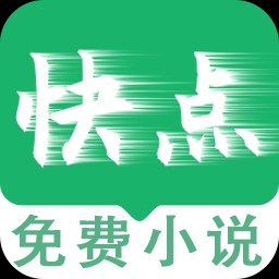 快点小说阅读器最新版