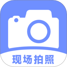 现场拍照水印相机官方版