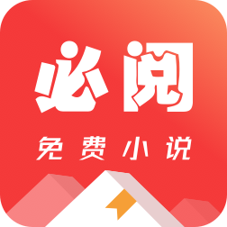 必阅小说最新版