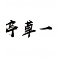 一草亭读书平台手机版