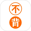 不背单词下载安装最新版