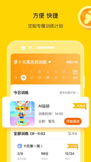 萝卜长高运动手机客户端下载4