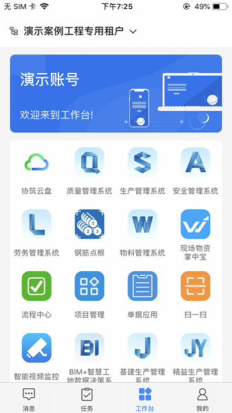 广联达数字项目平台安卓版3