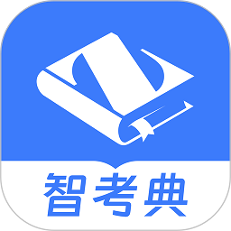 智考典题库下载免费版