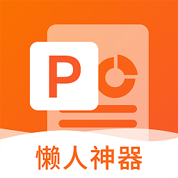 非凡ppt制作工具下载
