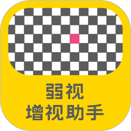 弱视增视助手下载手机版