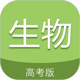 高考生物通app下载