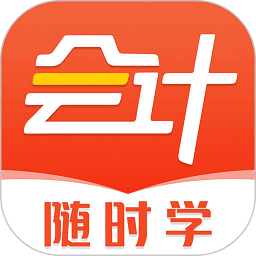 会计随时学下载最新安卓版app
