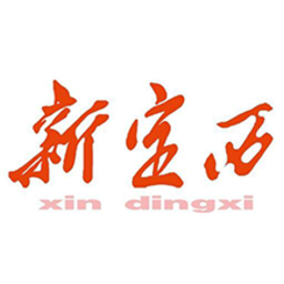 新定西手机版下载