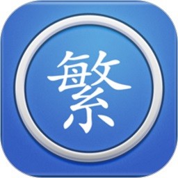 手机繁体字转换器下载免费
