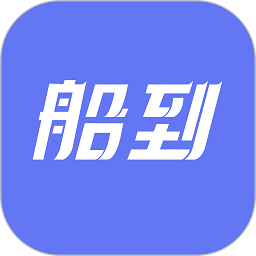船到最新版下载