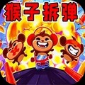 猴子拆弹官方正版
