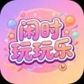 闲时玩玩乐官方正版
