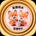狐狸倒水官方正版
